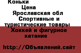 Коньки bauer supreme 990 › Цена ­ 3 000 - Ярославская обл. Спортивные и туристические товары » Хоккей и фигурное катание   